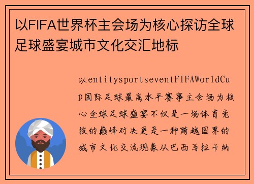 以FIFA世界杯主会场为核心探访全球足球盛宴城市文化交汇地标 以FIFA世界杯主会场为核心探访全球足球盛宴城市文化交汇地标