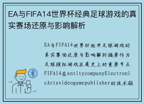 EA与FIFA14世界杯经典足球游戏的真实赛场还原与影响解析 EA与FIFA14世界杯经典足球游戏的真实赛场还原与影响解析