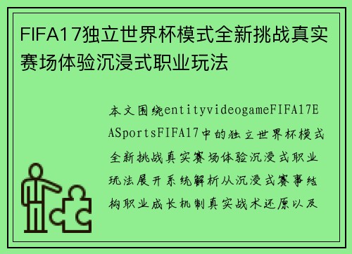 FIFA17独立世界杯模式全新挑战真实赛场体验沉浸式职业玩法 FIFA17独立世界杯模式全新挑战真实赛场体验沉浸式职业玩法
